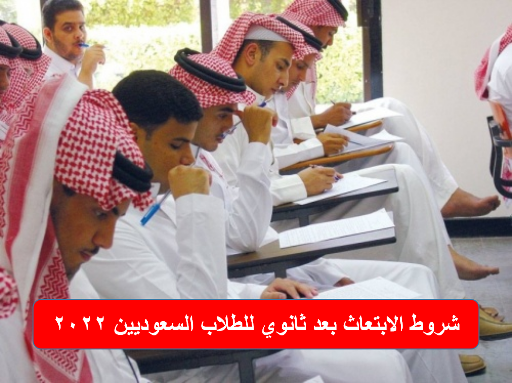 شروط الابتعاث بعد ثانوي للطلاب السعوديين 2022 ومتطلبات تقديم الطلب