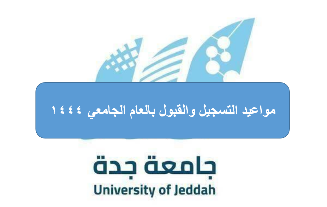 بيان عاجل من جامعة جدة بشأن مواعيد التسجيل والقبول بالعام الجامعي 1444