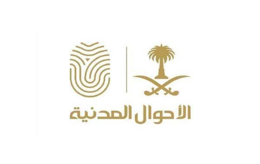 خطوات تجديد بطاقة الأحوال المدنية في السعودية 1444 والمطلبات والشروط
