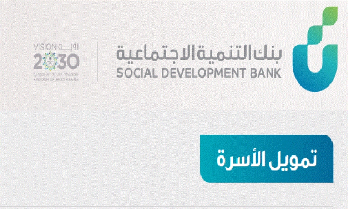 شروط تمويل الأسرة بنك التنمية الاجتماعية