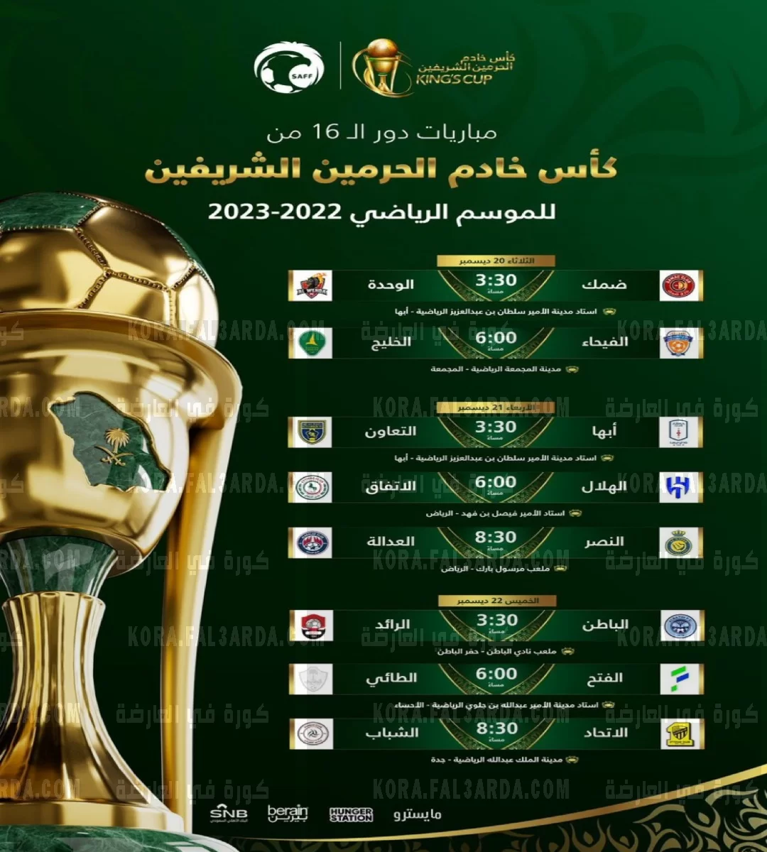 جدول مباريات كأس الملك السعودي 2023
