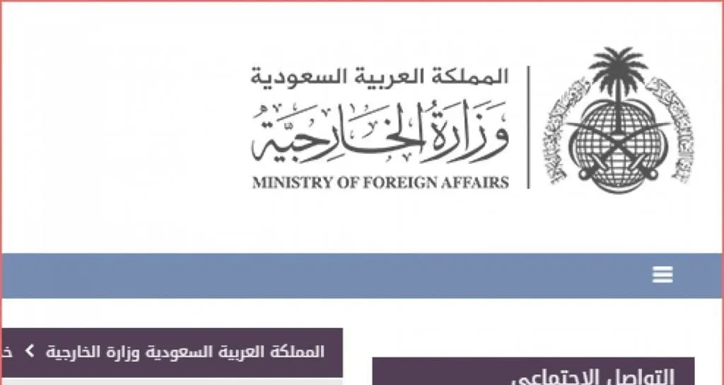 رابط وخطوات حجز موعد تصديق وزارة الخارجية السعودية mofa.gov.sa