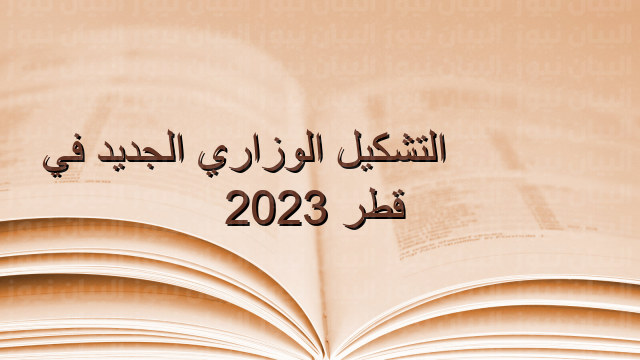 الأسماء والمناصب.. التشكيل الوزاري الجديد في قطر 2023
