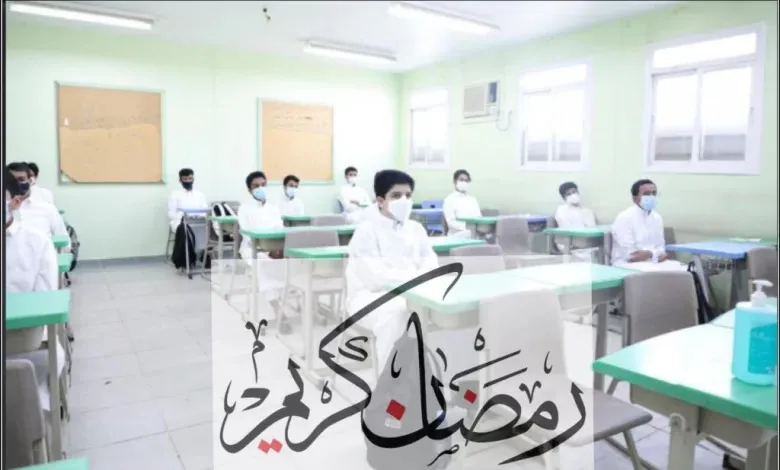 دوام المدارس السعودية في رمضان 1444