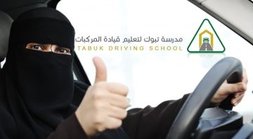 رابط وخطوات التسجيل في مدرسة تبوك لتعليم قيادة المركبات