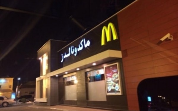 ماكدونالدز السعودية الرقم الموحد وطرق التواصل