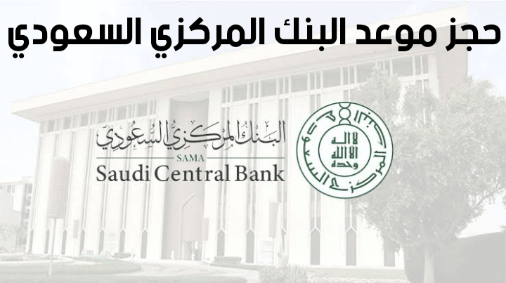 رابط وخطوات حجز موعد البنك المركزي السعودي