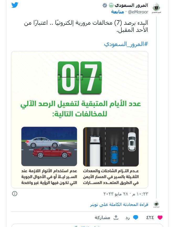 المرور السعودي يبدأ رصد 7 مخالفات إلكترونيًا