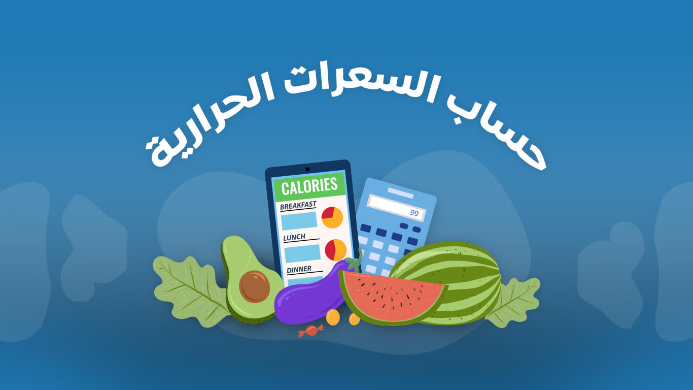 حاسبة السعرات الحرارية وزارة الصحة 2023 بالسعودية