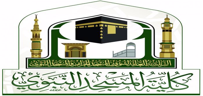 كلية المسجد النبوي تبدأ استقبال طلبات التسجيل من الطلبة للعام الجديد 1445