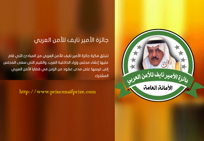 أمانة جائزة الأمير نايف للأمن العربي تبدأ استقبال طلبات التسجيل في المسابقة لعام 2023