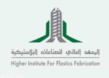 المعهد العالي للصناعات البلاستيكية يبدأ استقبال طلبات التسجيل لحملة الثانوية العامة