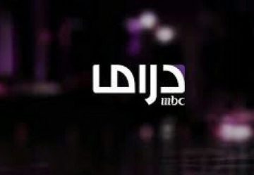 مسلسلات رمضان.. تردد قناة ام بي سي دراما 2024 الجديد